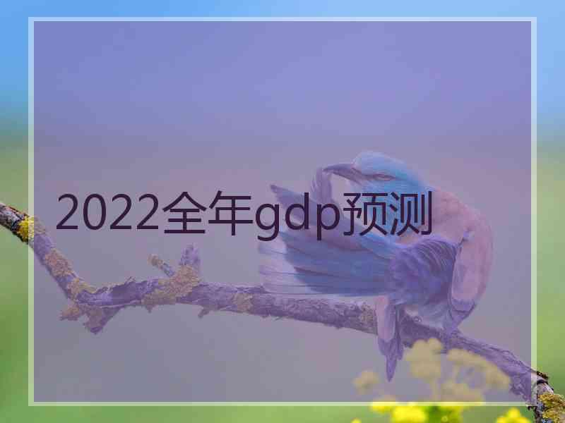 2022全年gdp预测