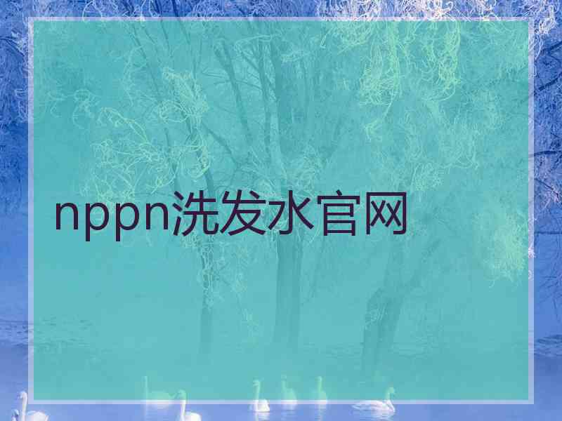 nppn洗发水官网