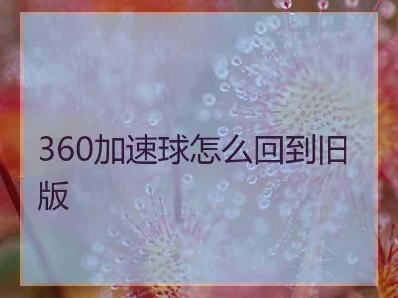 360加速球怎么回到旧版