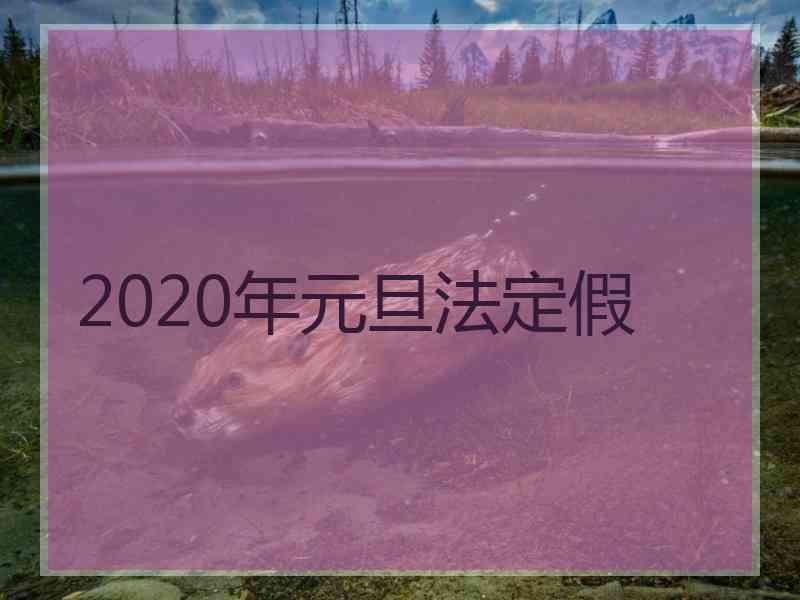 2020年元旦法定假