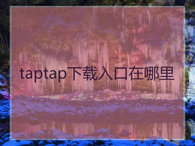 taptap下载入口在哪里