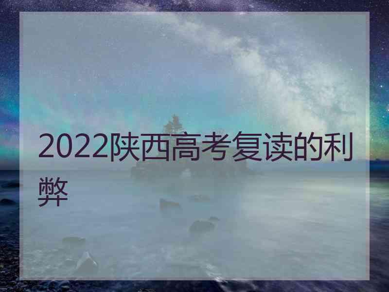 2022陕西高考复读的利弊