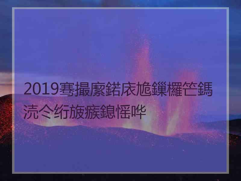 2019骞撮緳鍩庡尯鏁欏笀鎷涜仒绗旇瘯鎴愮哗