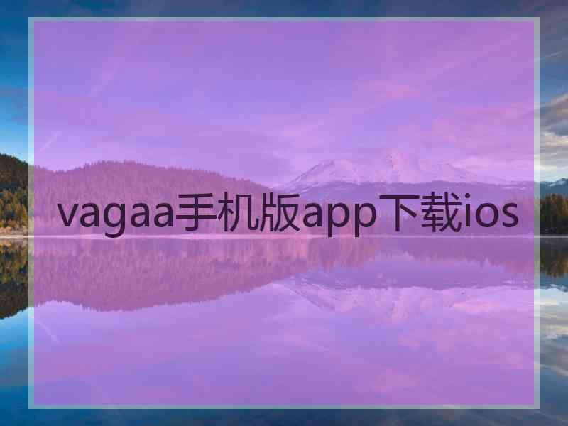 vagaa手机版app下载ios