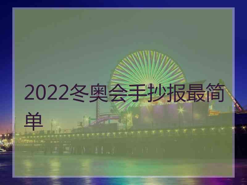 2022冬奥会手抄报最简单