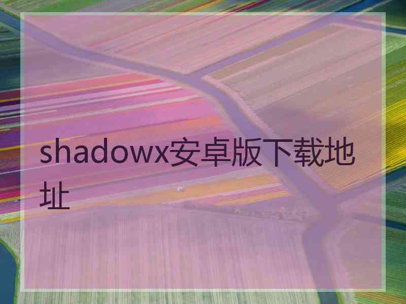 shadowx安卓版下载地址