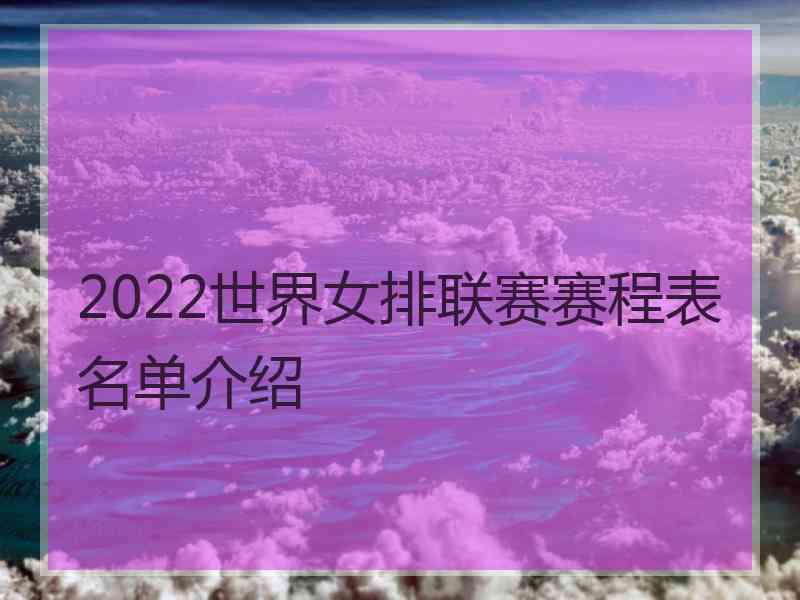 2022世界女排联赛赛程表名单介绍