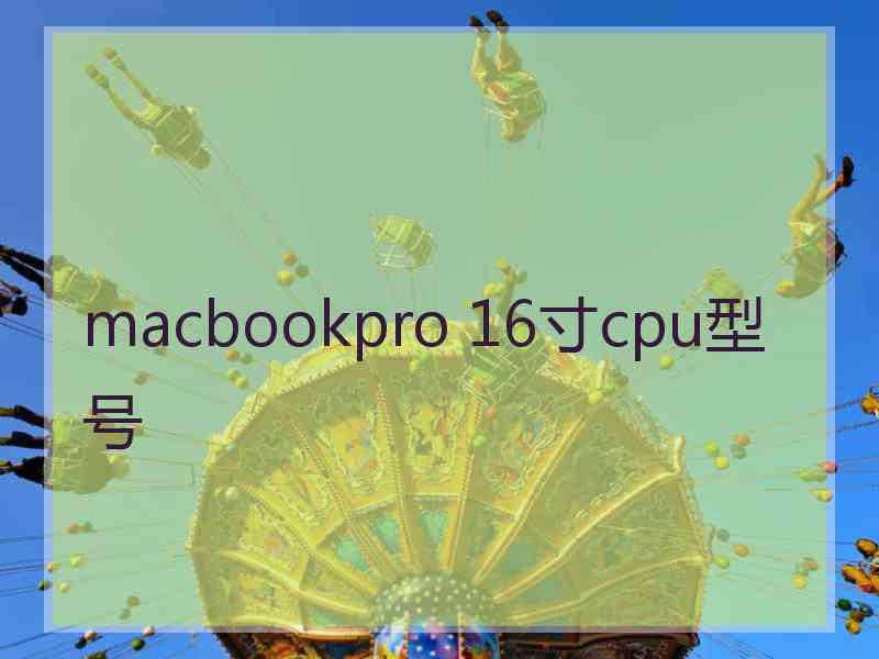 macbookpro 16寸cpu型号