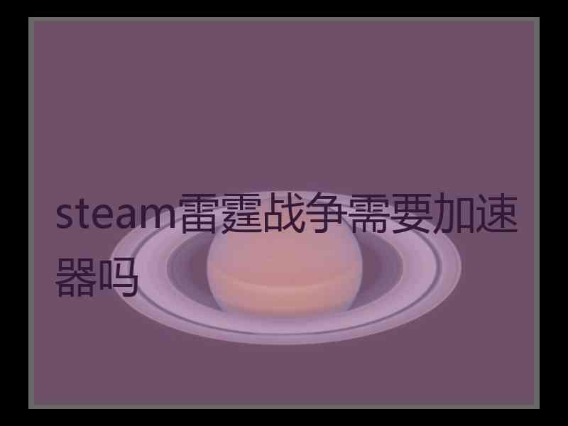 steam雷霆战争需要加速器吗