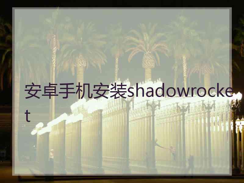 安卓手机安装shadowrocket