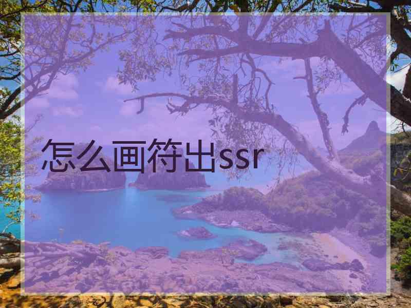 怎么画符出ssr