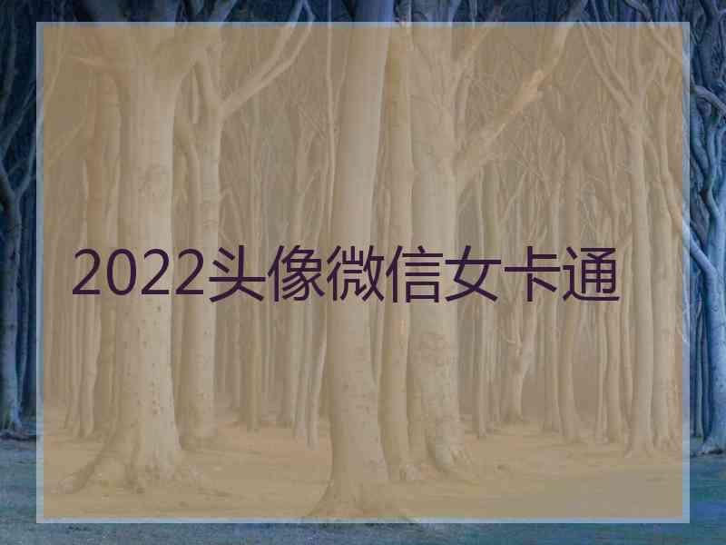 2022头像微信女卡通