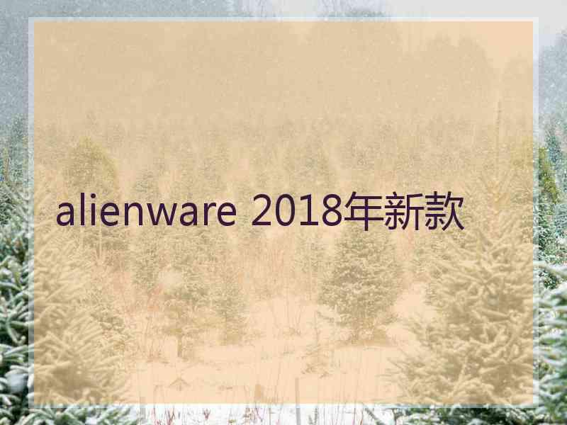 alienware 2018年新款