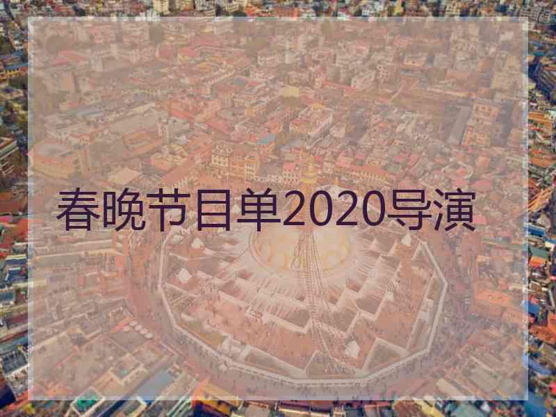 春晚节目单2020导演