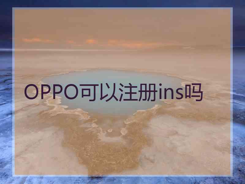 OPPO可以注册ins吗