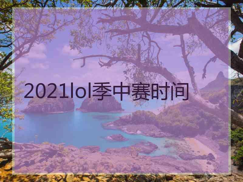 2021lol季中赛时间