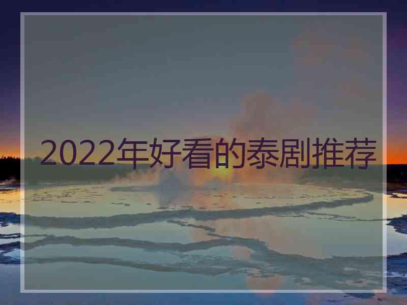 2022年好看的泰剧推荐