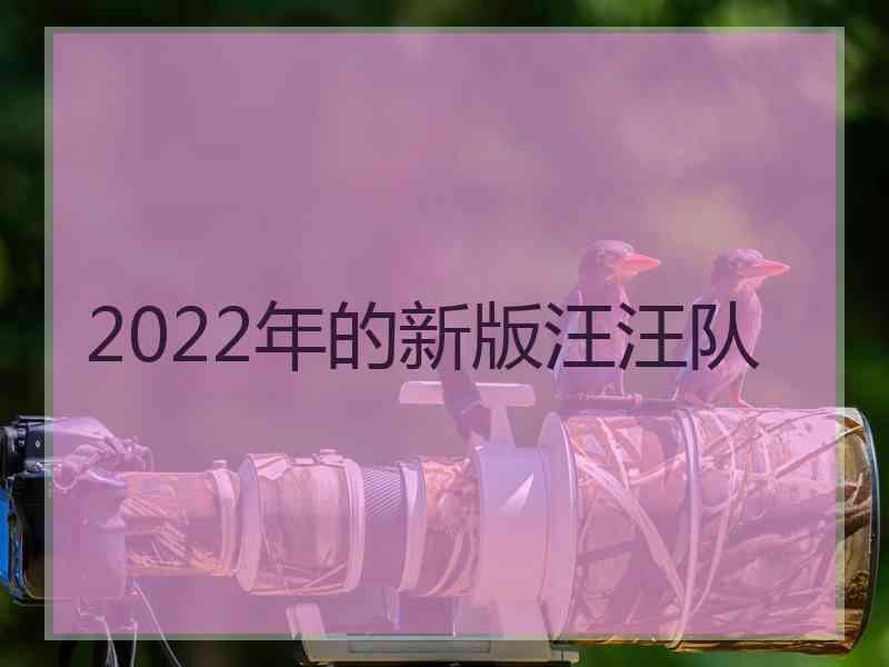 2022年的新版汪汪队