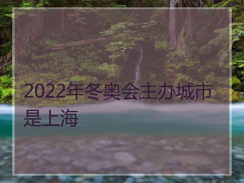 2022年冬奥会主办城市是上海