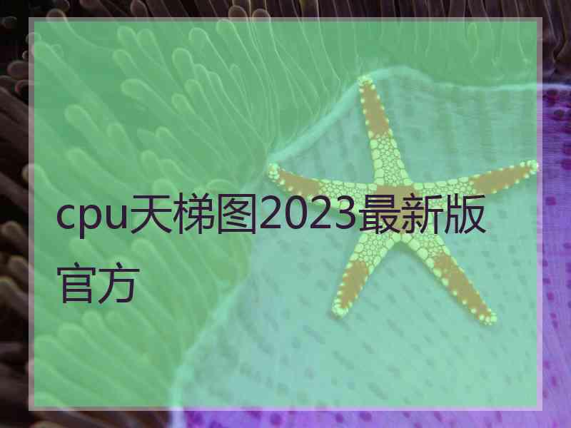 cpu天梯图2023最新版官方