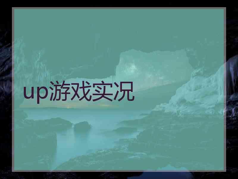 up游戏实况