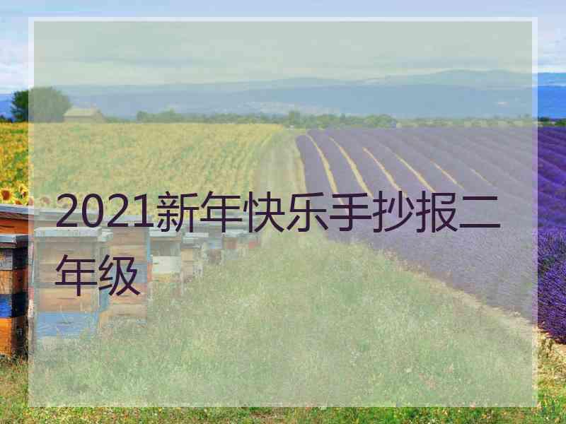 2021新年快乐手抄报二年级