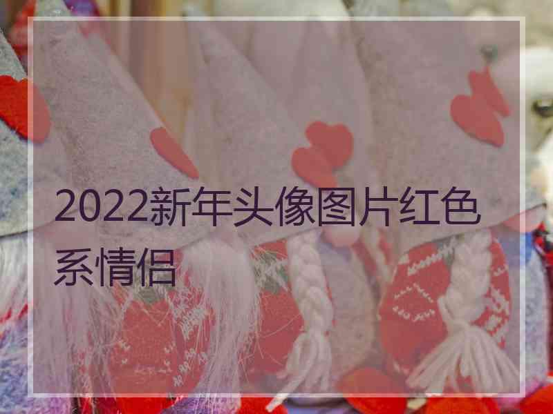 2022新年头像图片红色系情侣