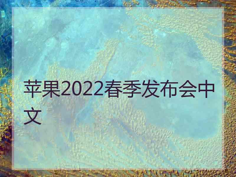 苹果2022春季发布会中文