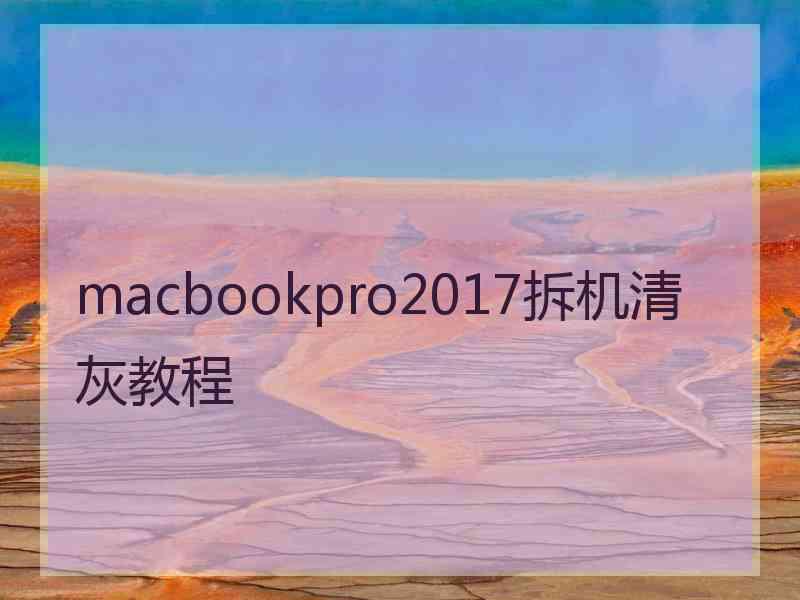 macbookpro2017拆机清灰教程