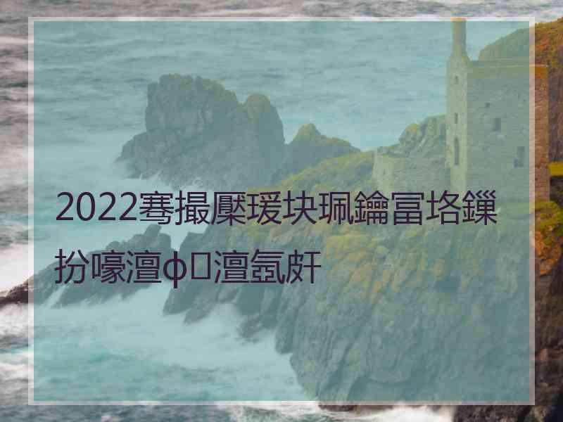 2022骞撮檿瑗块珮鑰冨垎鏁扮嚎澶ф澶氬皯