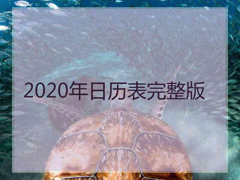 2020年日历表完整版