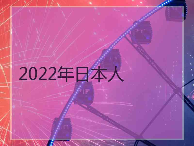 2022年日本人