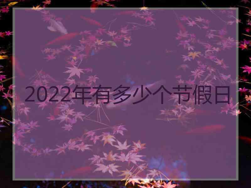 2022年有多少个节假日