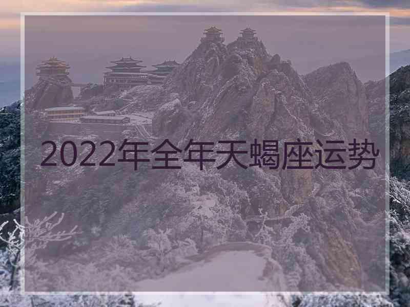 2022年全年天蝎座运势