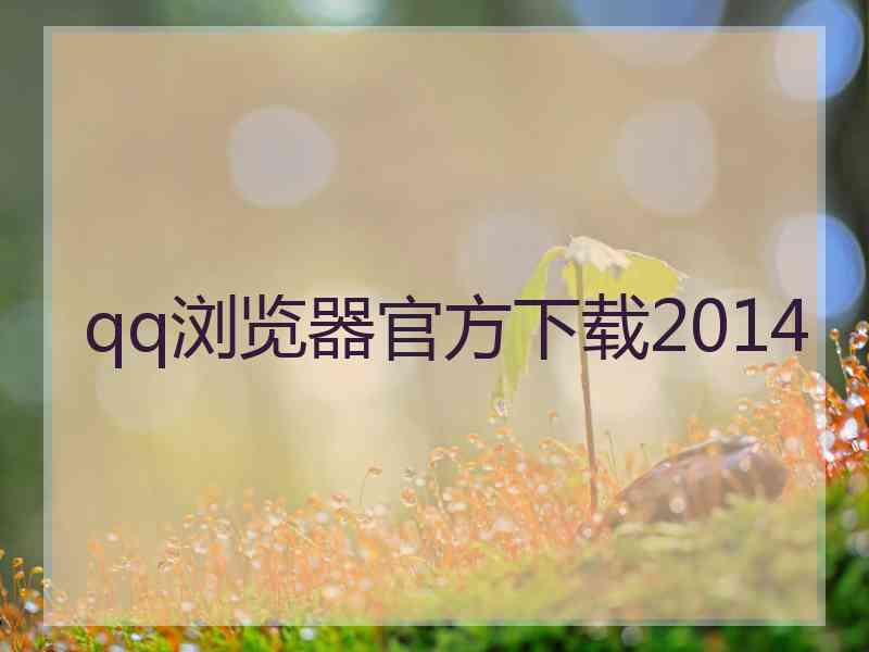 qq浏览器官方下载2014