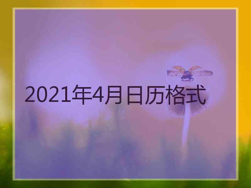 2021年4月日历格式