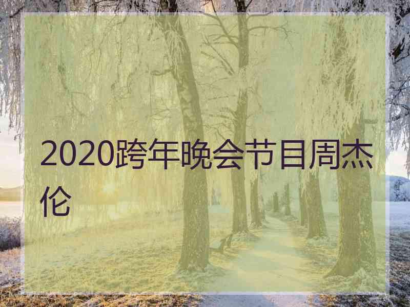 2020跨年晚会节目周杰伦