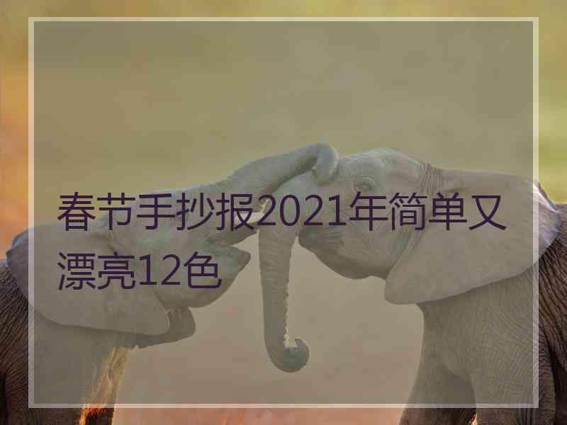 春节手抄报2021年简单又漂亮12色