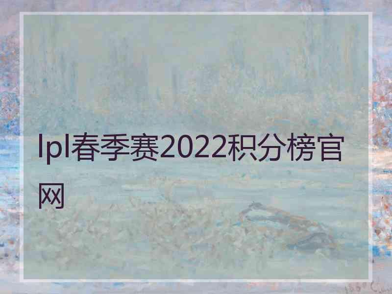 lpl春季赛2022积分榜官网