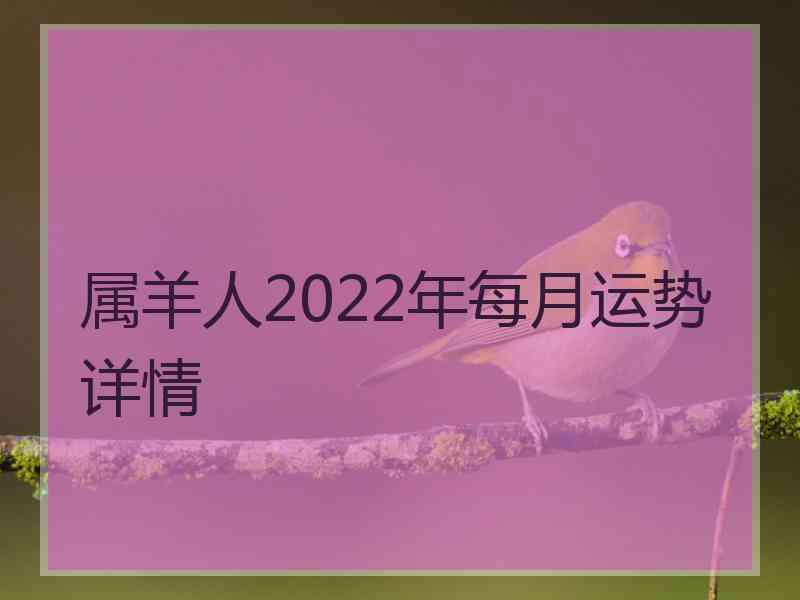 属羊人2022年每月运势详情