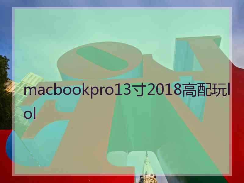 macbookpro13寸2018高配玩lol