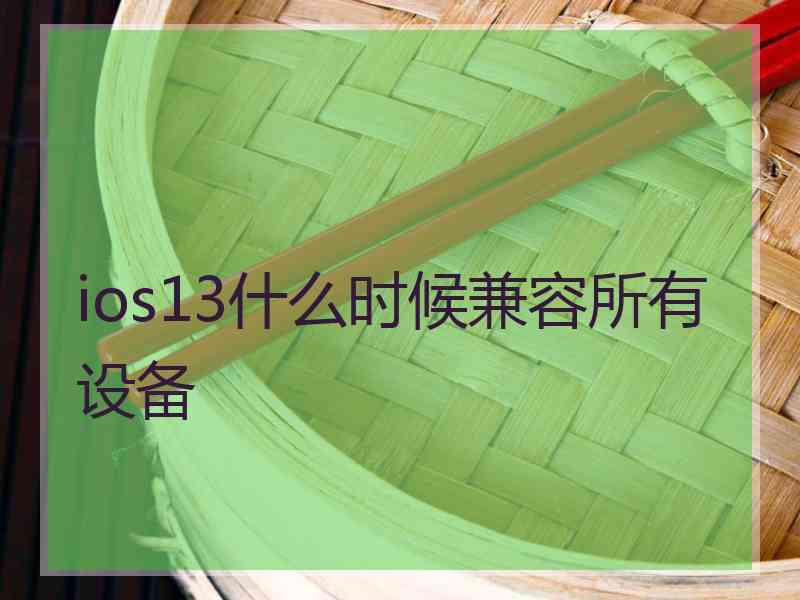 ios13什么时候兼容所有设备