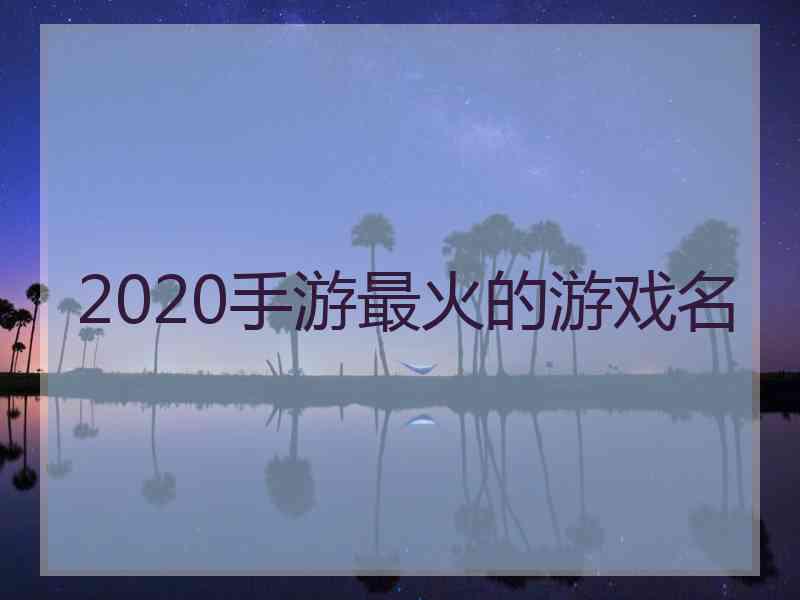 2020手游最火的游戏名