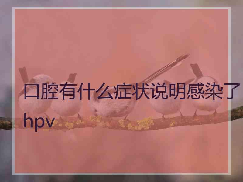 口腔有什么症状说明感染了hpv