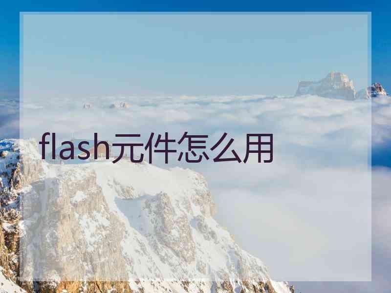 flash元件怎么用