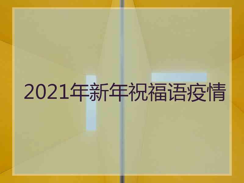 2021年新年祝福语疫情