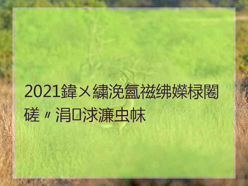 2021鍏ㄨ繍浼氳禌绋嬫椂闂磋〃涓浗濂虫帓