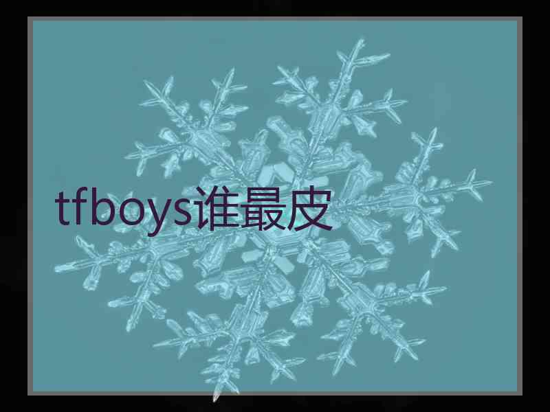 tfboys谁最皮