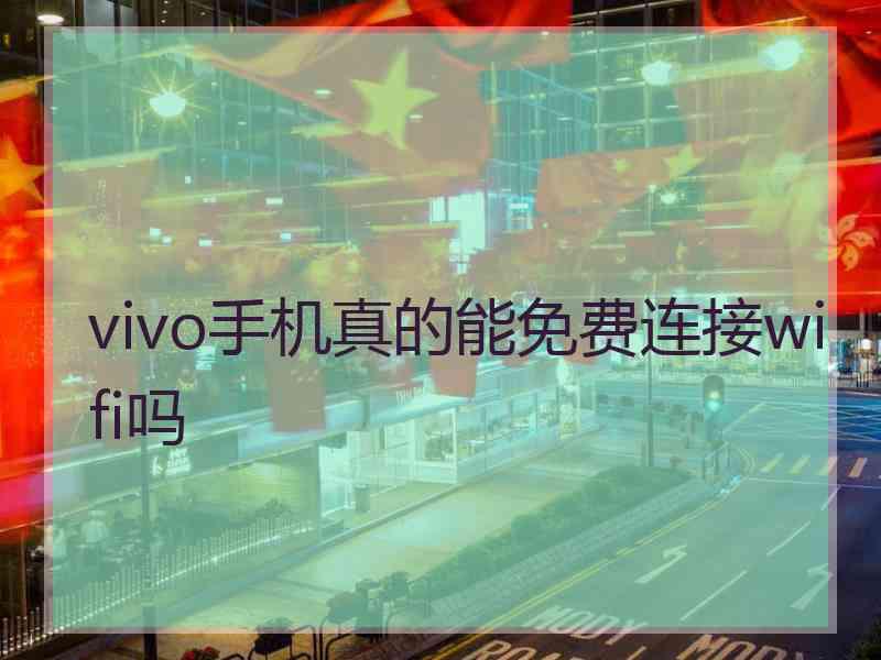 vivo手机真的能免费连接wifi吗