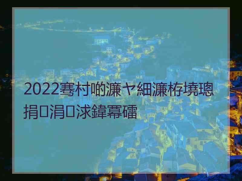 2022骞村啲濂ヤ細濂栫墝璁捐涓浗鍏冪礌